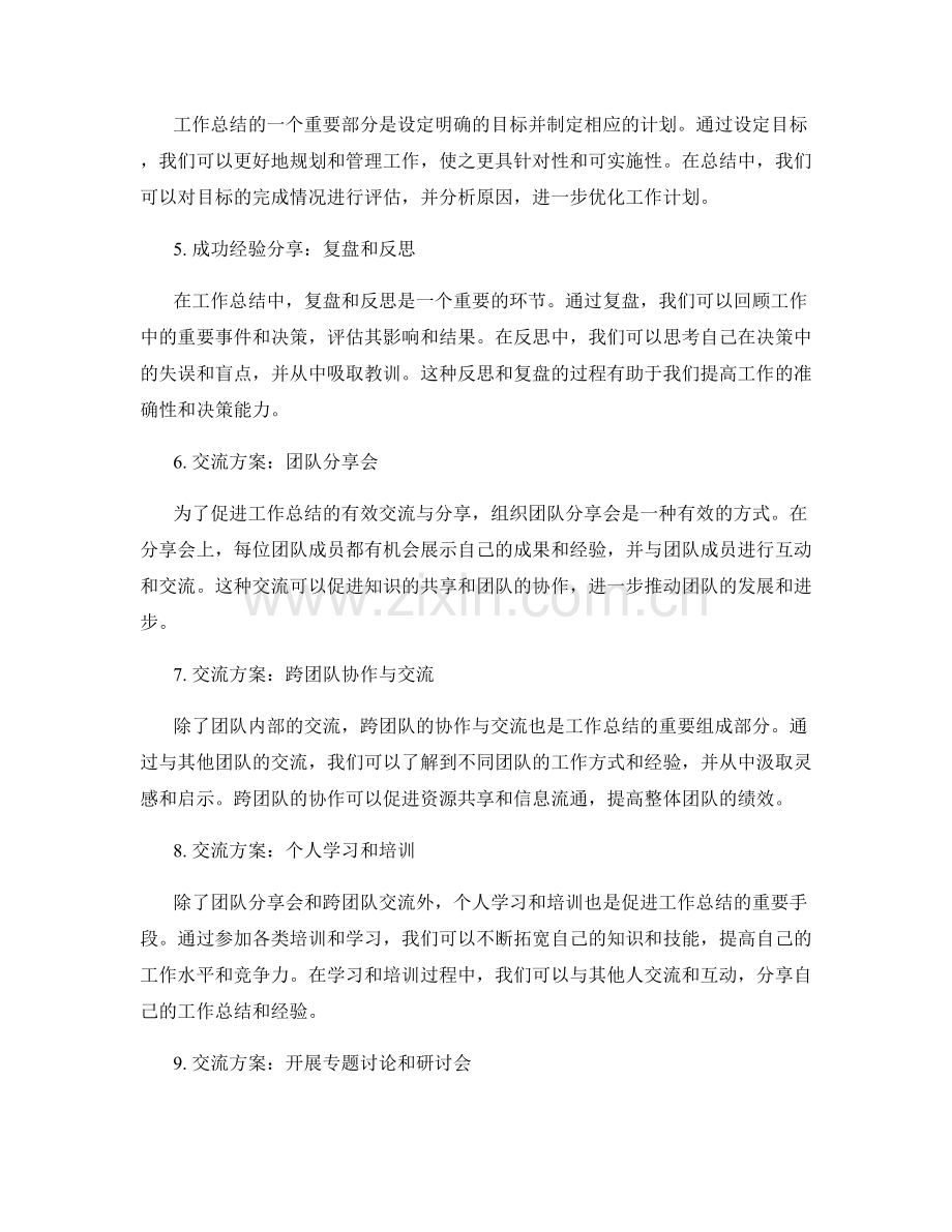 工作总结的成功案例和经验分享与交流方案.docx_第2页