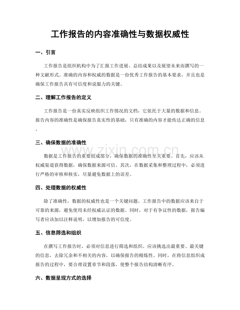 工作报告的内容准确性与数据权威性.docx_第1页