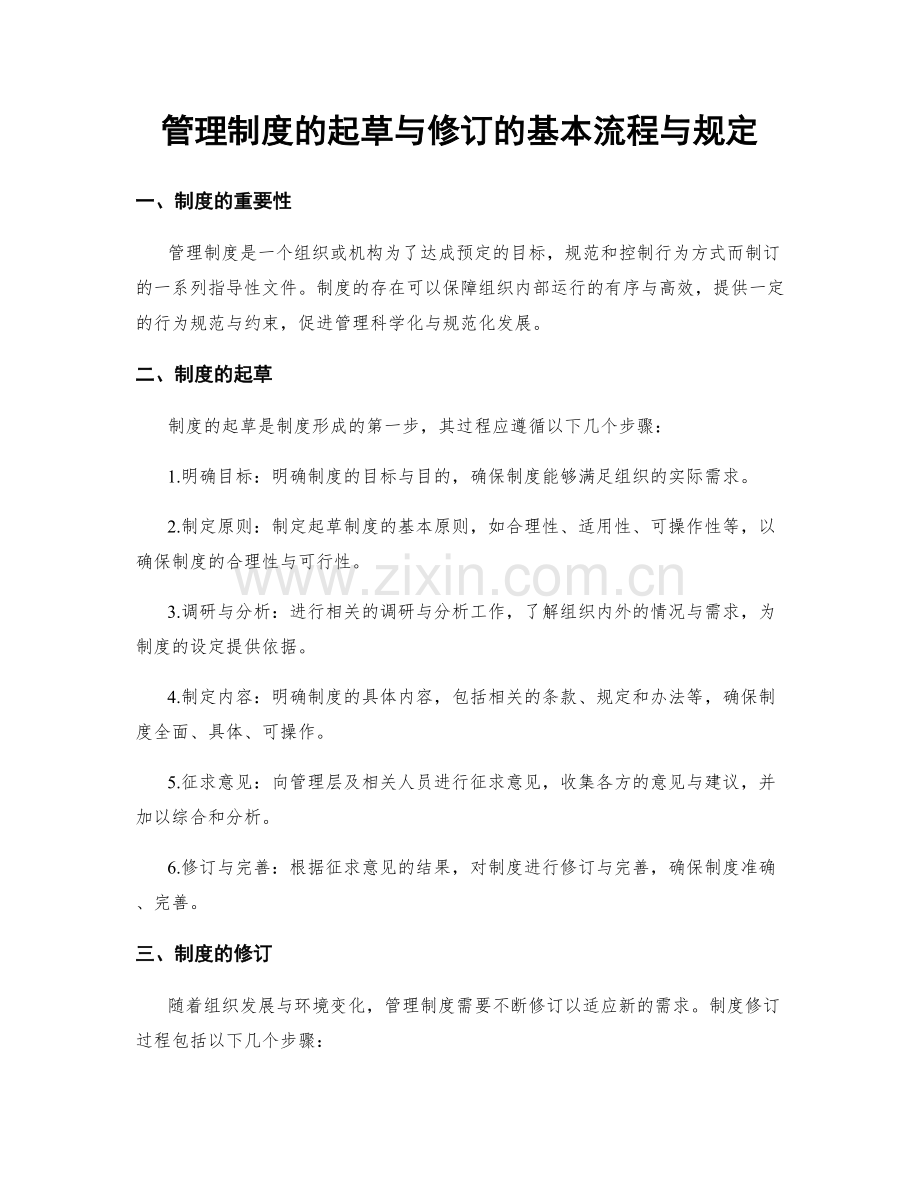 管理制度的起草与修订的基本流程与规定.docx_第1页