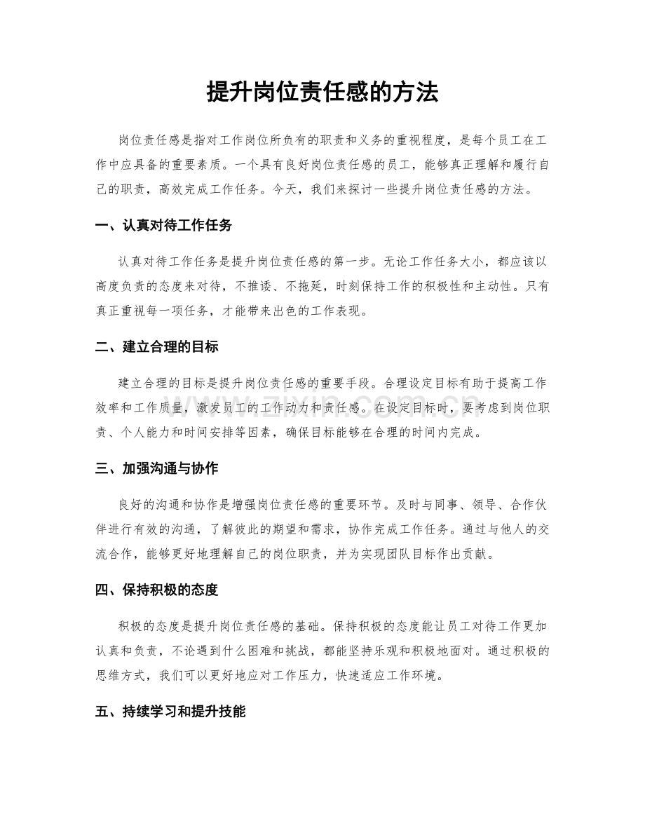 提升岗位责任感的方法.docx_第1页