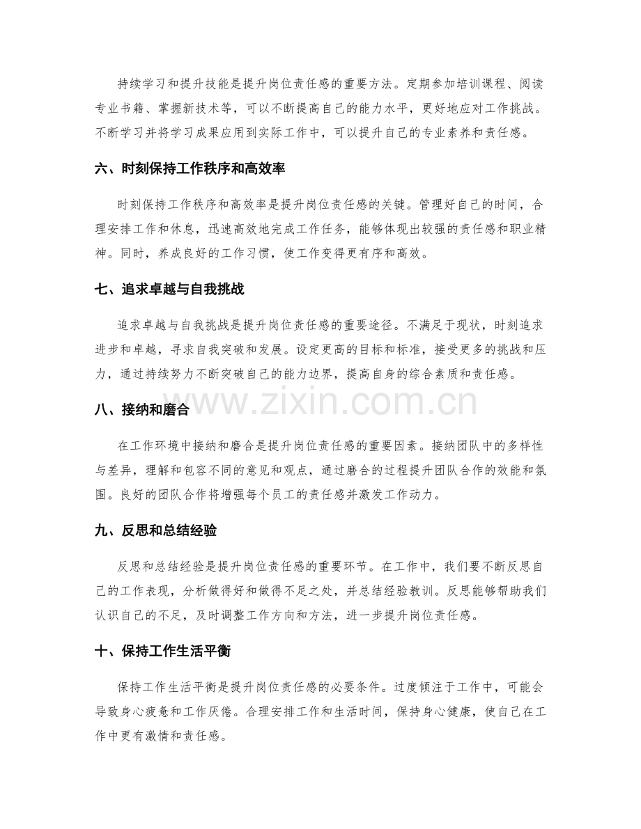 提升岗位责任感的方法.docx_第2页