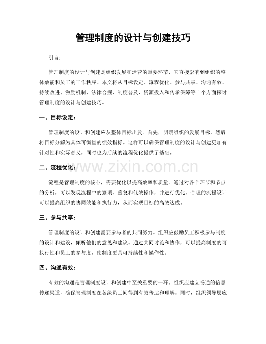 管理制度的设计与创建技巧.docx_第1页