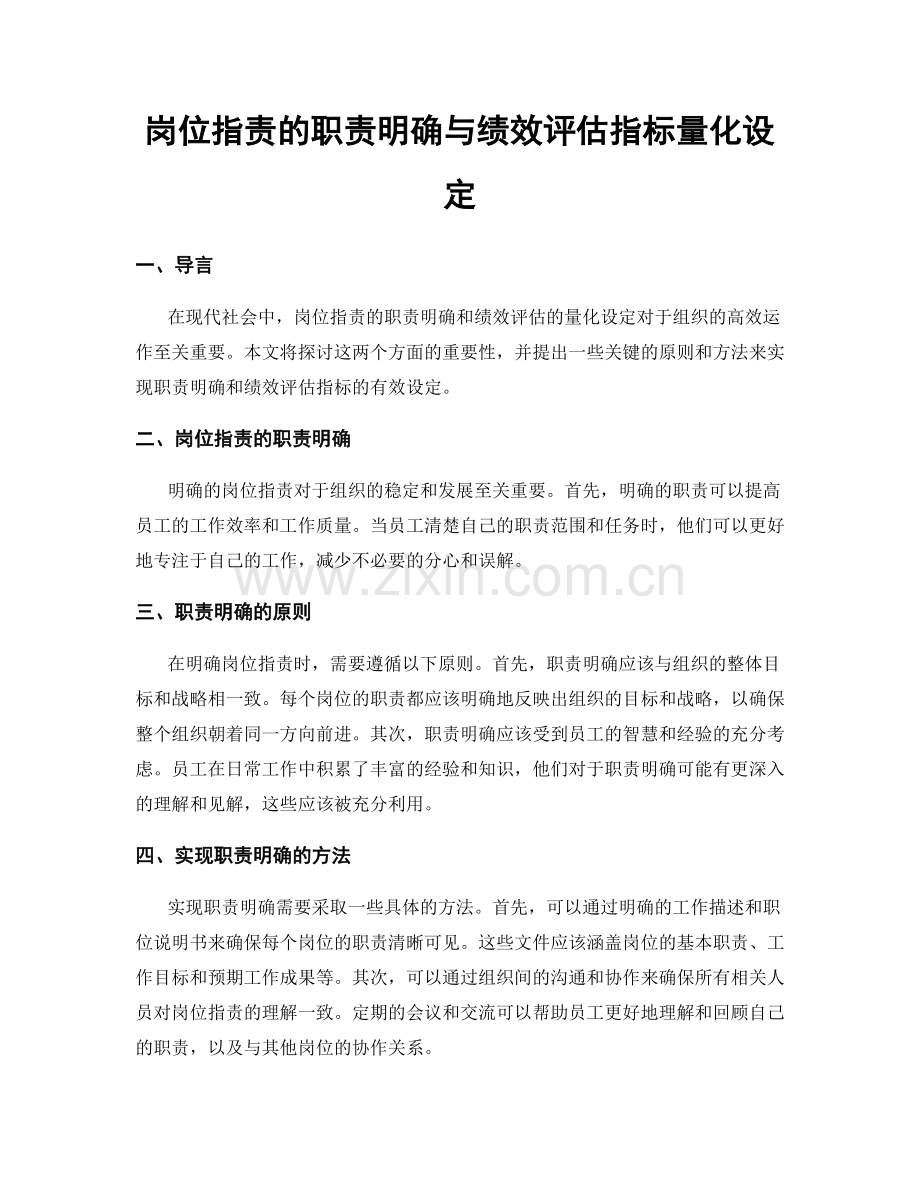 岗位指责的职责明确与绩效评估指标量化设定.docx_第1页