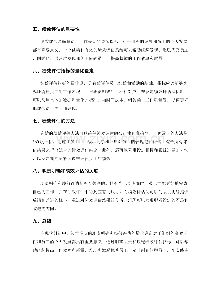 岗位指责的职责明确与绩效评估指标量化设定.docx_第2页