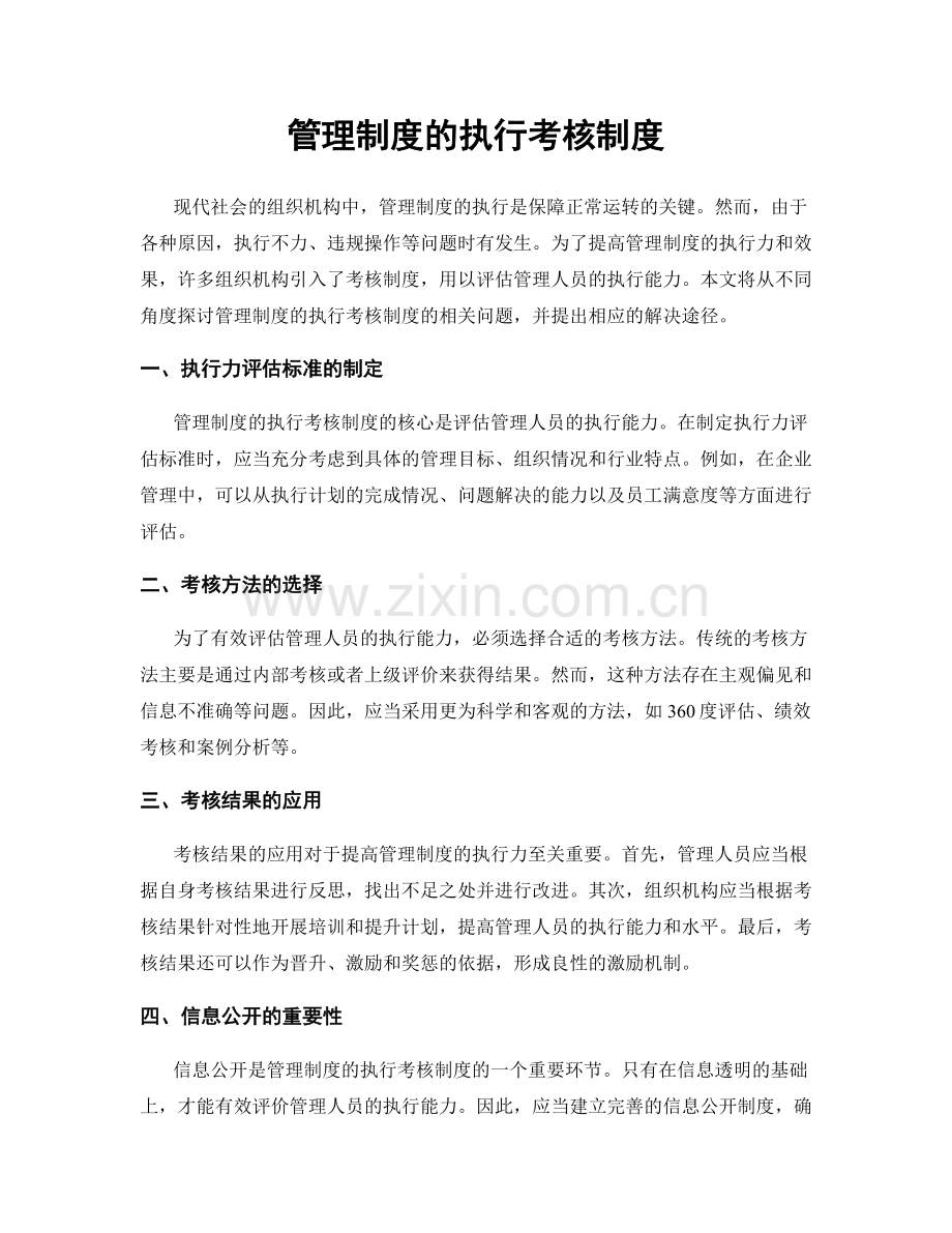 管理制度的执行考核制度.docx_第1页