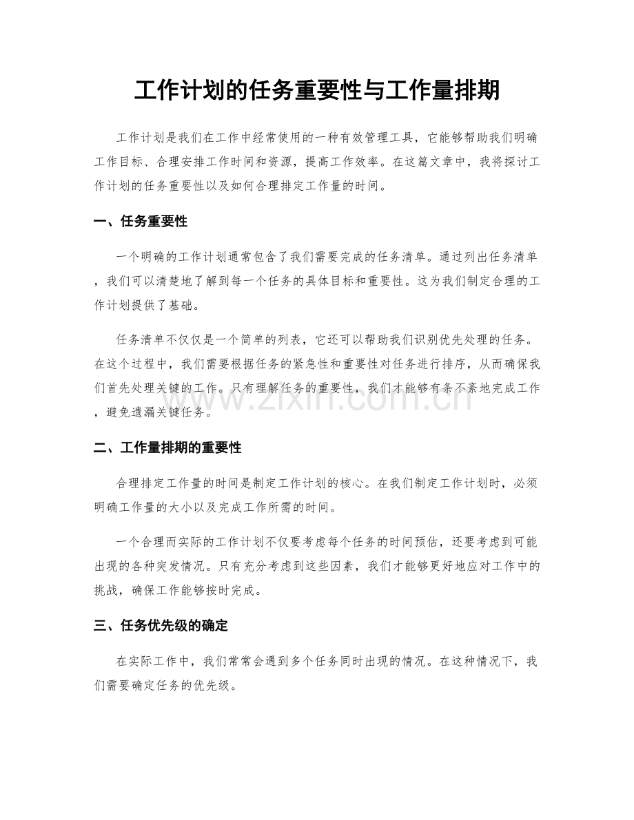 工作计划的任务重要性与工作量排期.docx_第1页