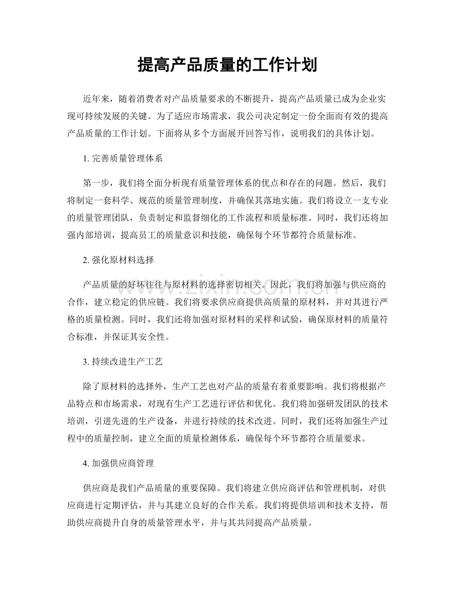 提高产品质量的工作计划.docx_第1页