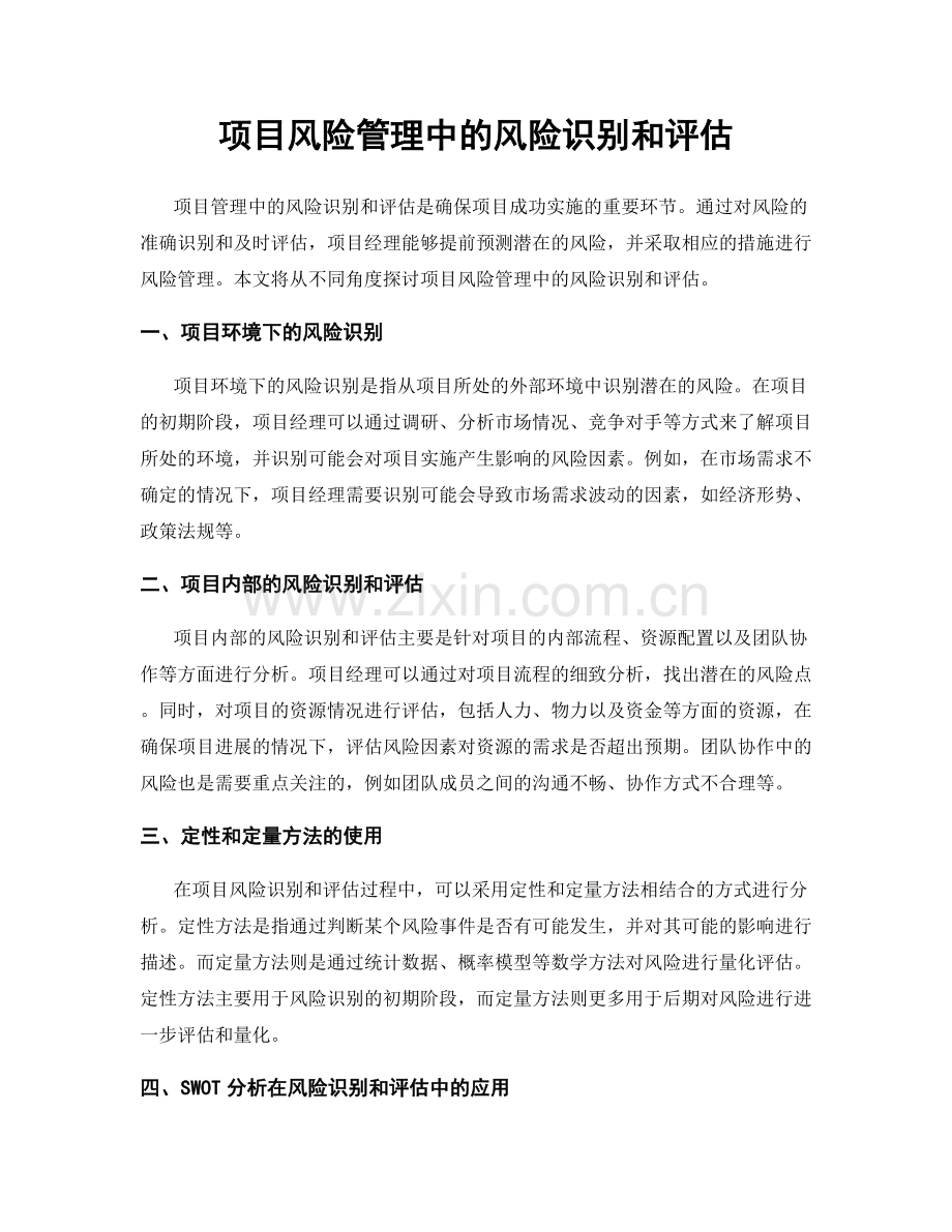 项目风险管理中的风险识别和评估.docx_第1页