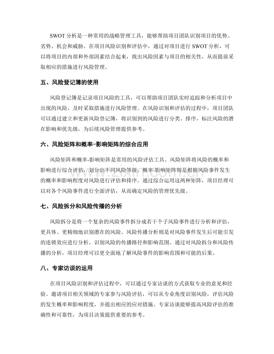 项目风险管理中的风险识别和评估.docx_第2页