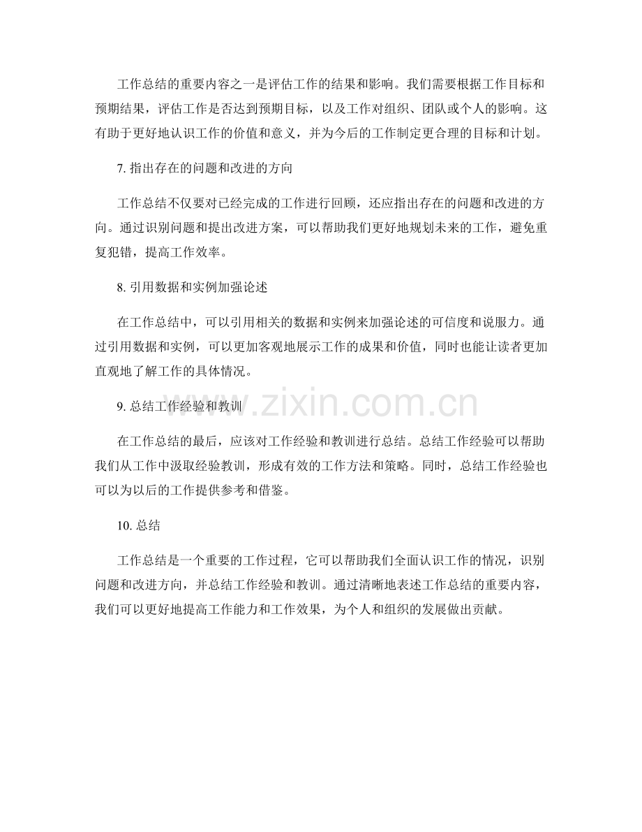 清晰工作总结的重要内容表述.docx_第2页