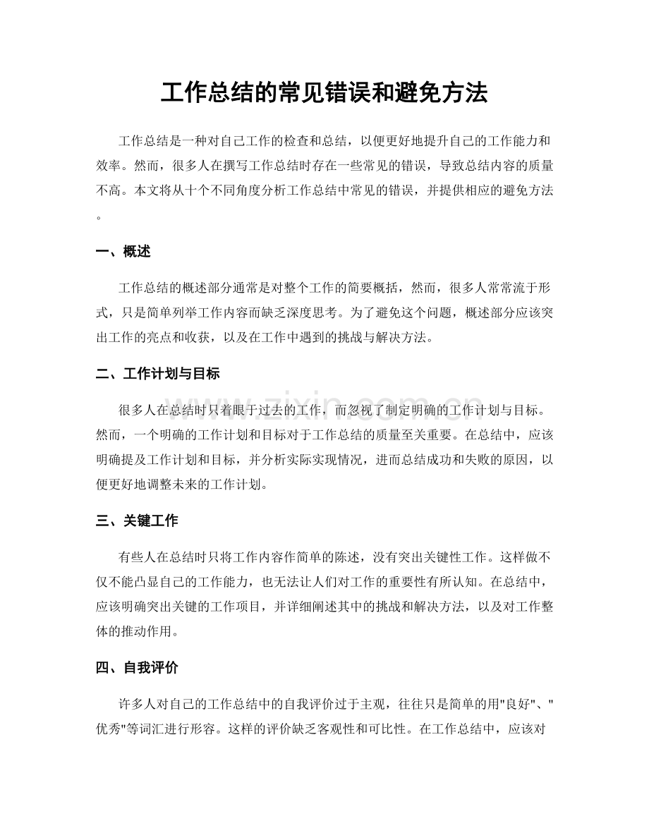 工作总结的常见错误和避免方法.docx_第1页