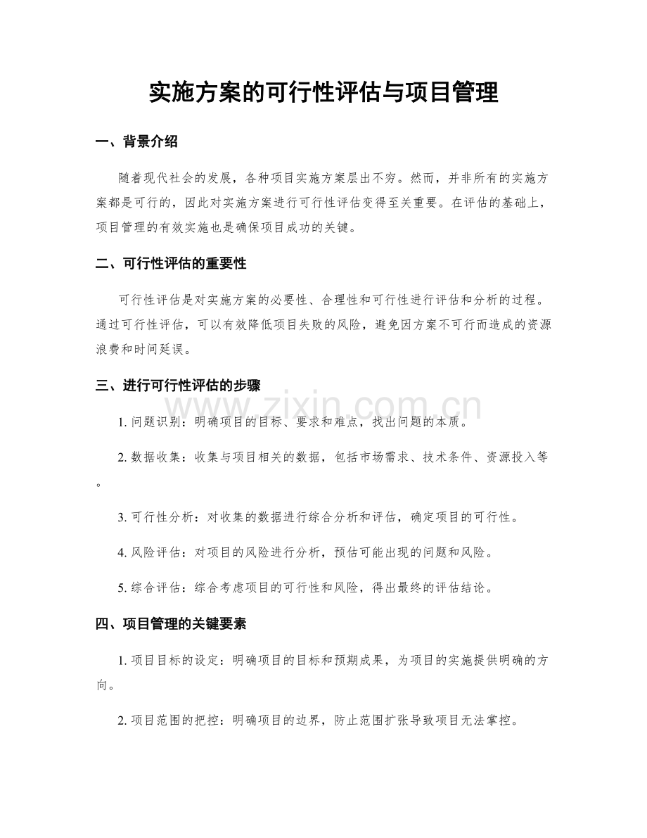 实施方案的可行性评估与项目管理.docx_第1页