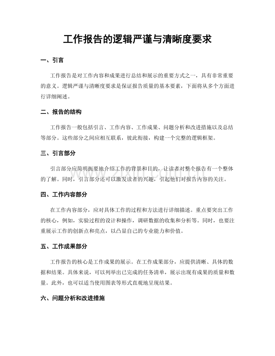 工作报告的逻辑严谨与清晰度要求.docx_第1页