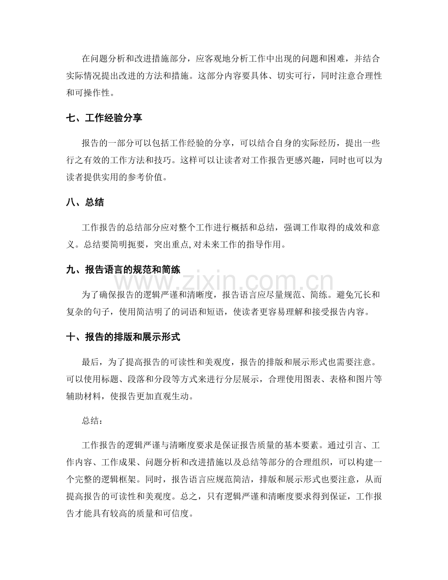 工作报告的逻辑严谨与清晰度要求.docx_第2页