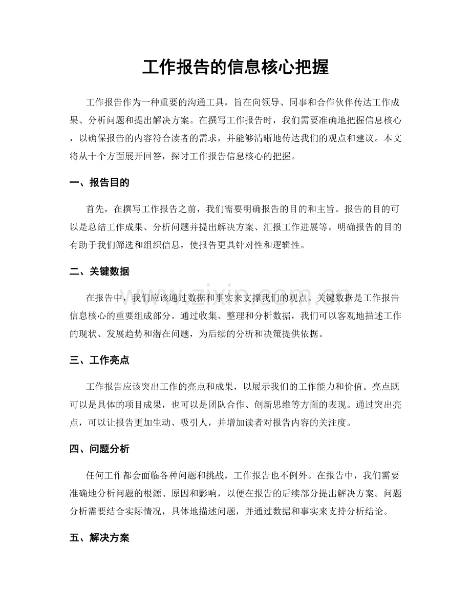 工作报告的信息核心把握.docx_第1页