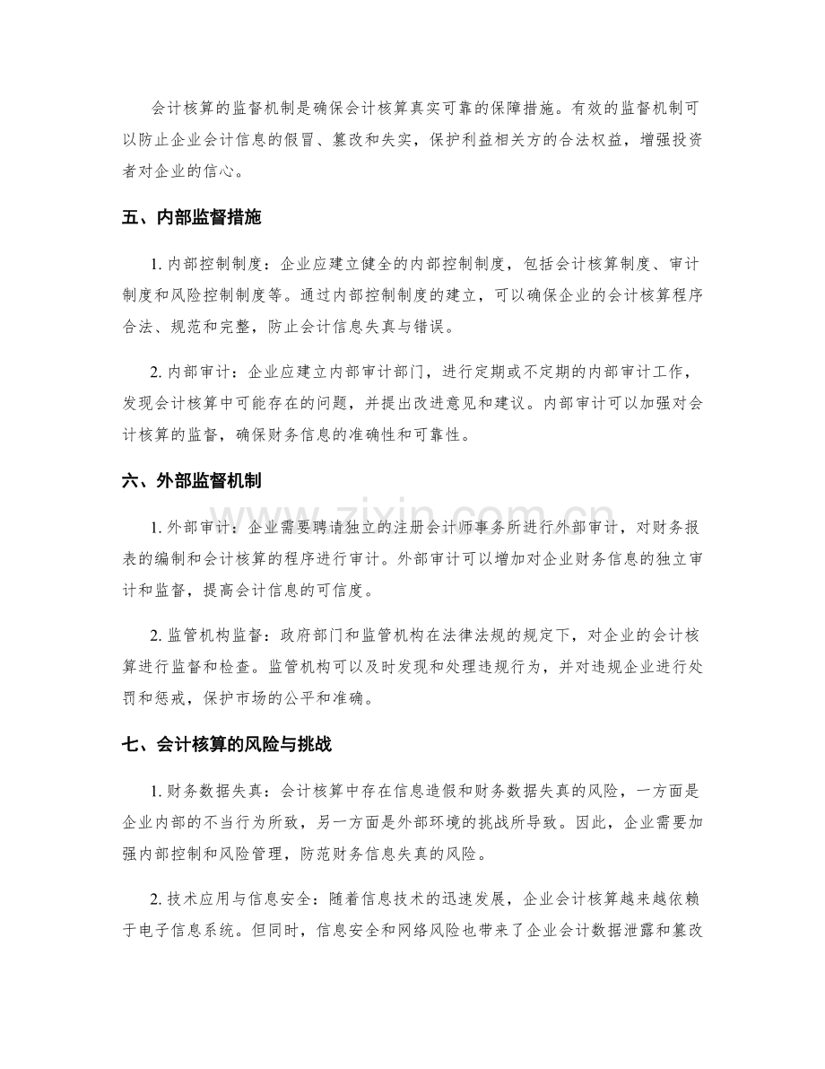 企业管理制度的会计核算与监督.docx_第2页