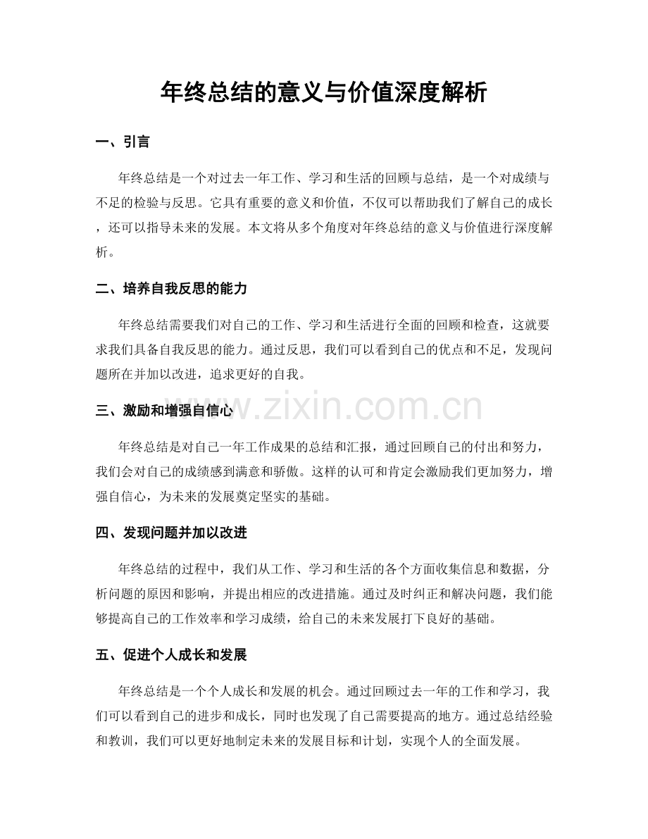 年终总结的意义与价值深度解析.docx_第1页