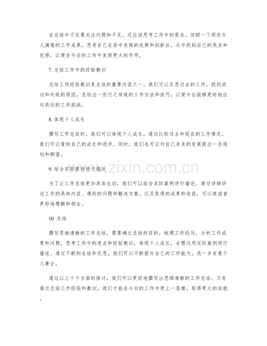 如何撰写思维清晰的工作总结.docx_第2页