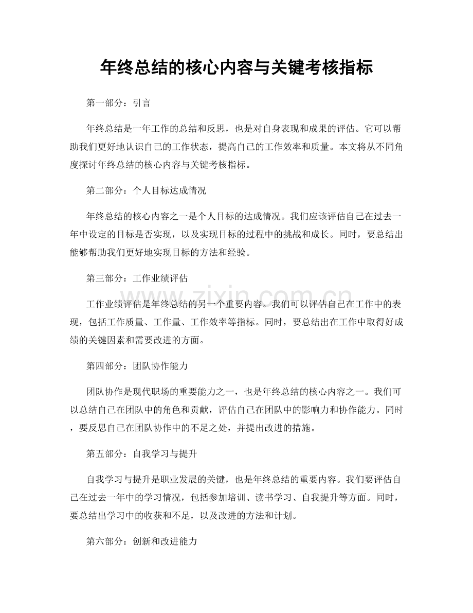 年终总结的核心内容与关键考核指标.docx_第1页