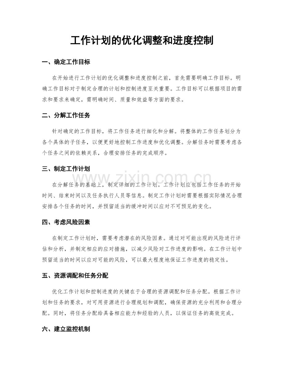 工作计划的优化调整和进度控制.docx_第1页