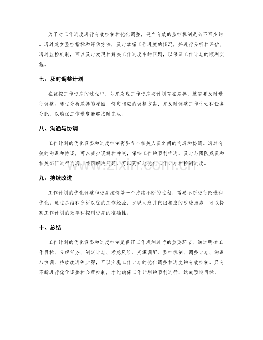 工作计划的优化调整和进度控制.docx_第2页