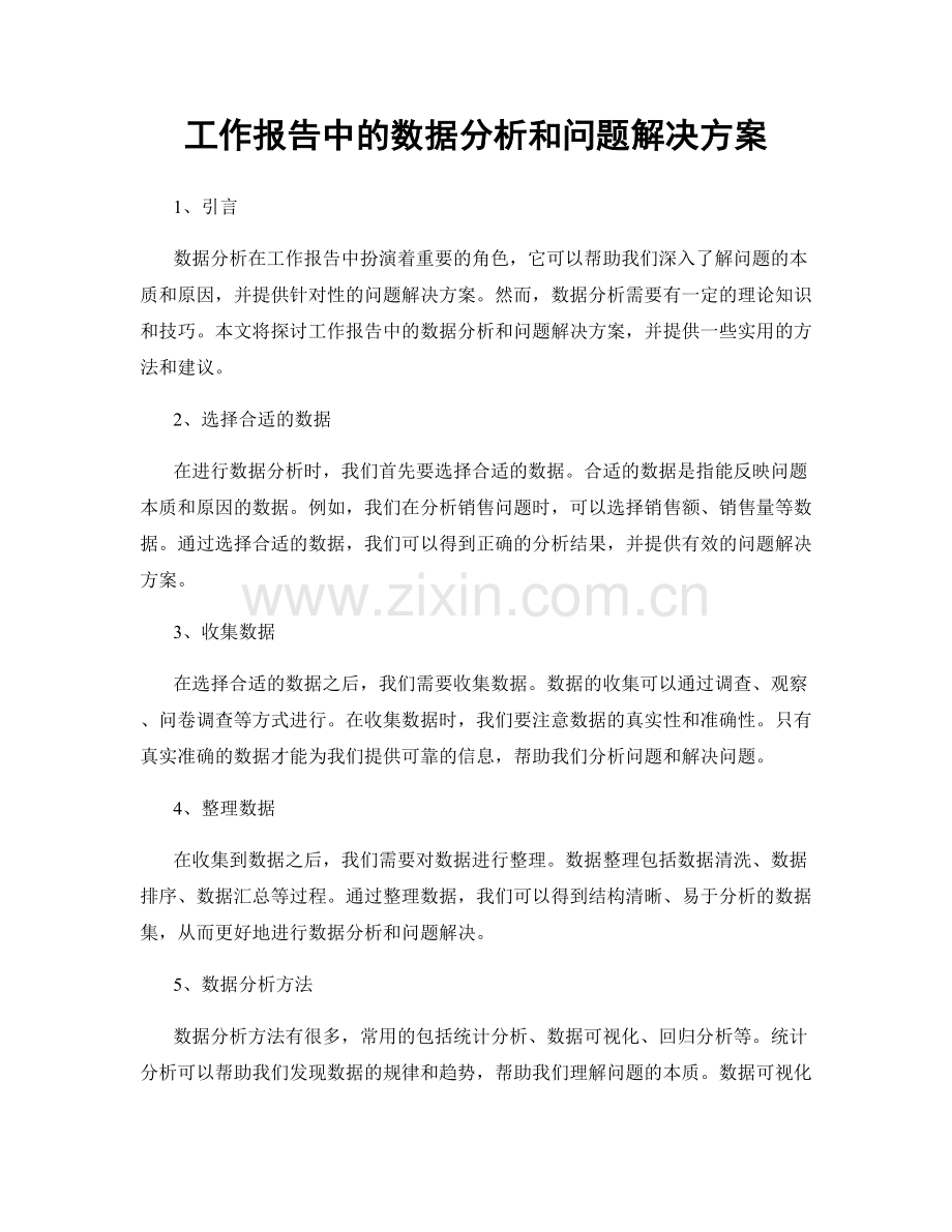 工作报告中的数据分析和问题解决方案.docx_第1页