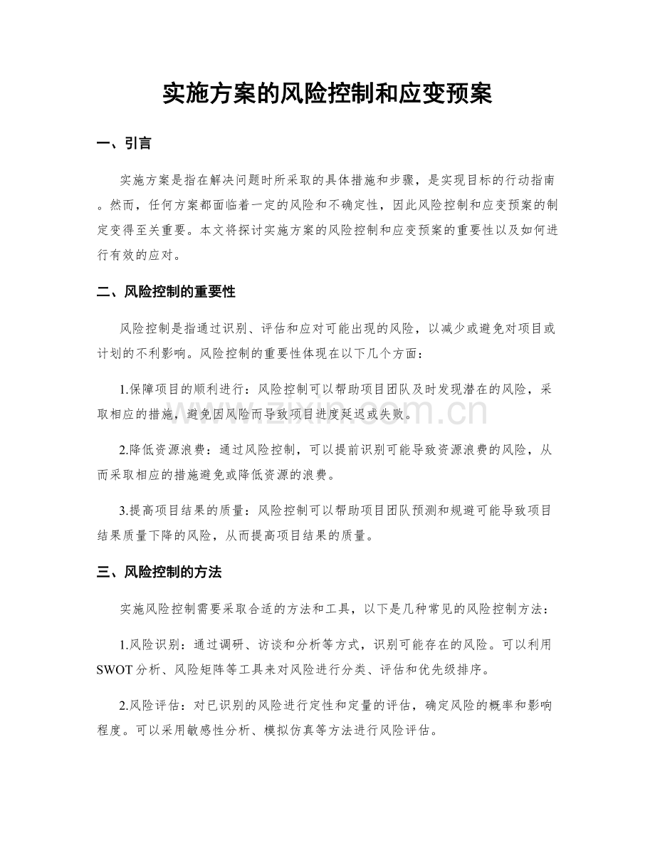 实施方案的风险控制和应变预案.docx_第1页