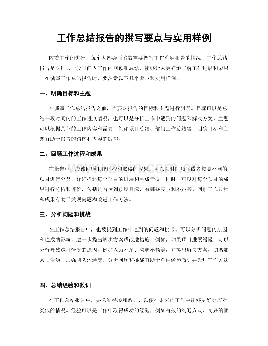 工作总结报告的撰写要点与实用样例.docx_第1页