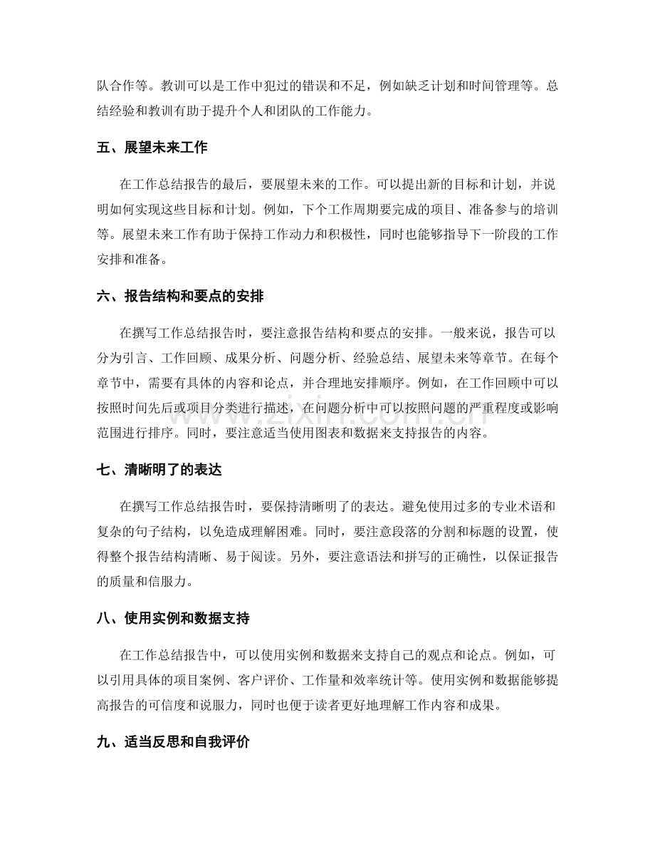 工作总结报告的撰写要点与实用样例.docx_第2页