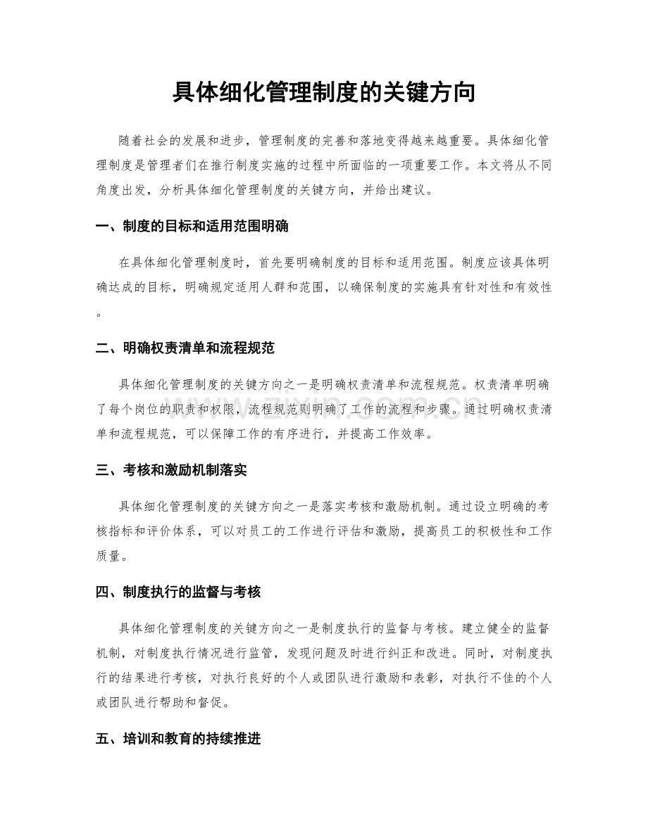 具体细化管理制度的关键方向.docx_第1页