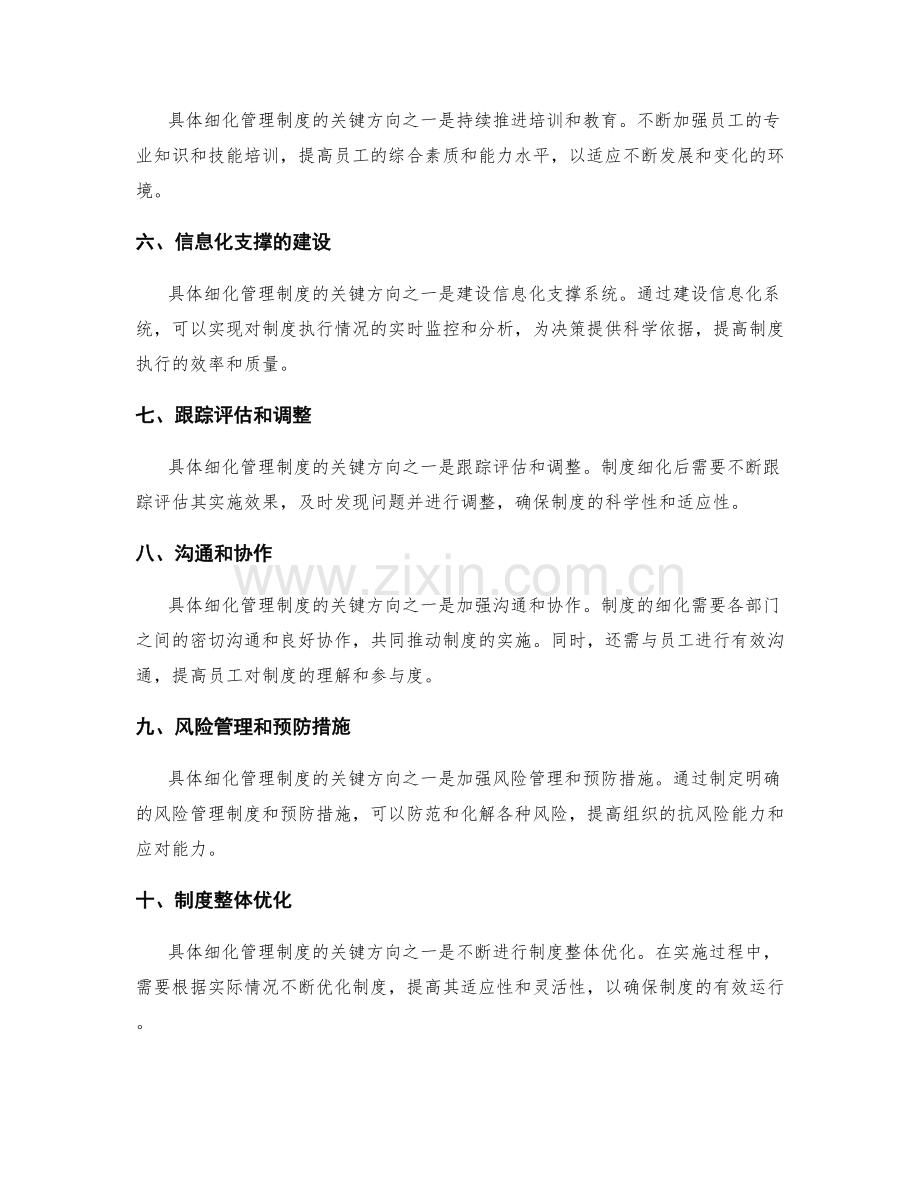 具体细化管理制度的关键方向.docx_第2页