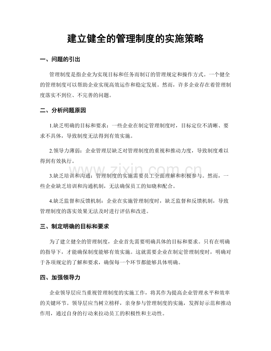 建立健全的管理制度的实施策略.docx_第1页