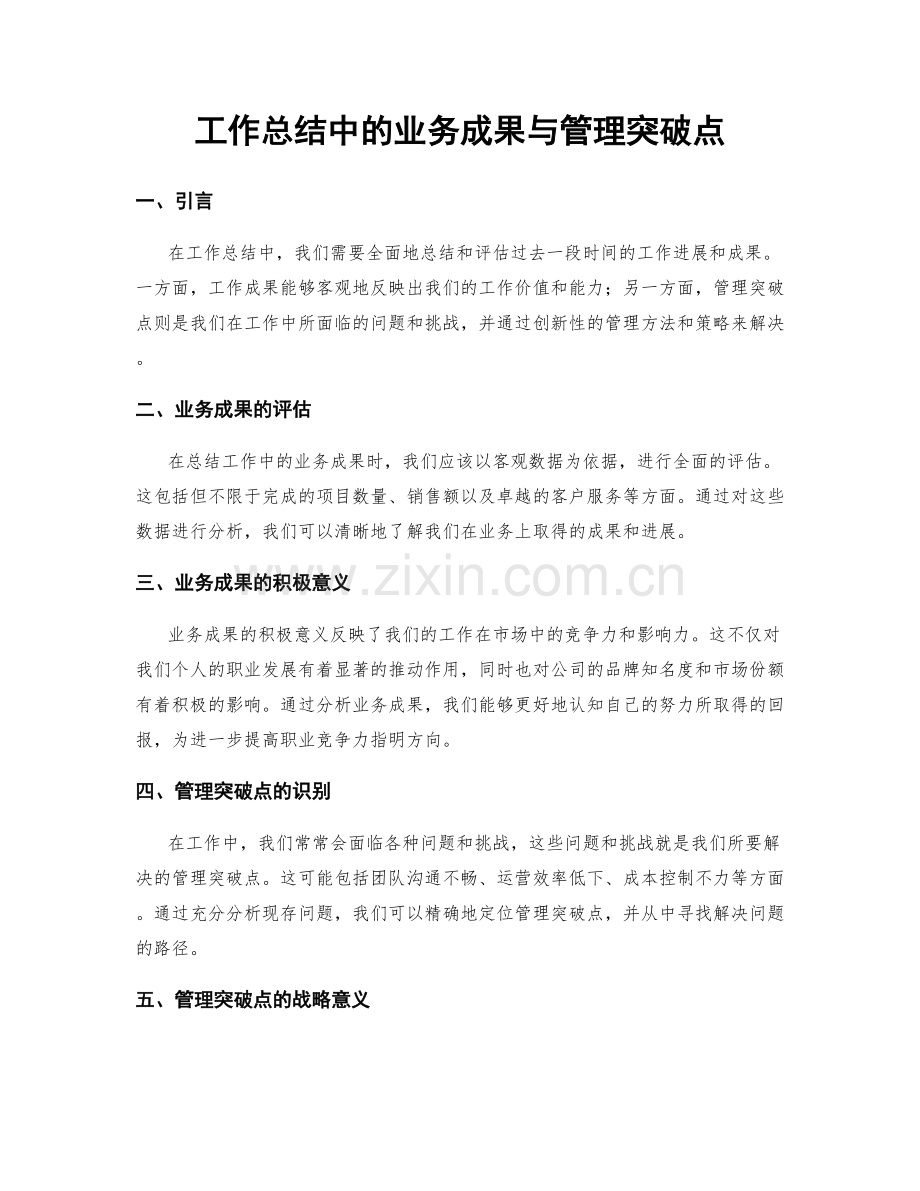 工作总结中的业务成果与管理突破点.docx_第1页