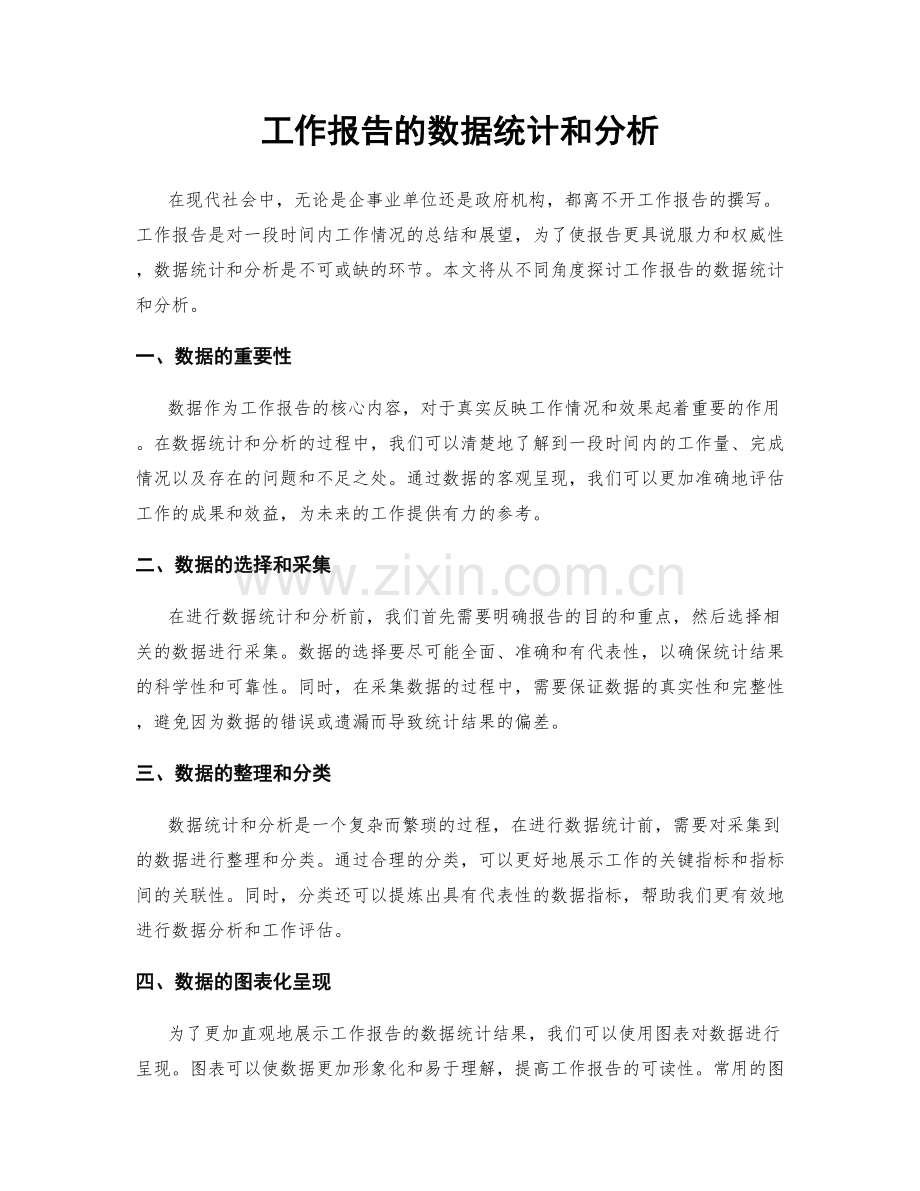 工作报告的数据统计和分析.docx_第1页