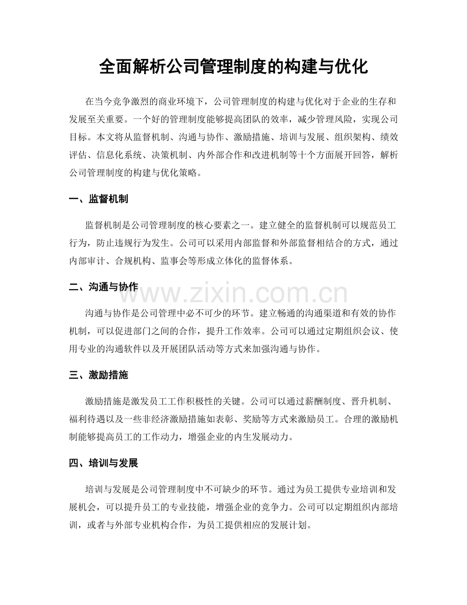 全面解析公司管理制度的构建与优化.docx_第1页