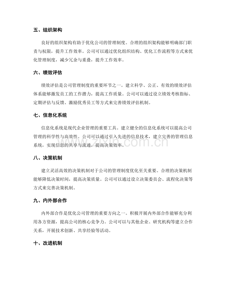 全面解析公司管理制度的构建与优化.docx_第2页