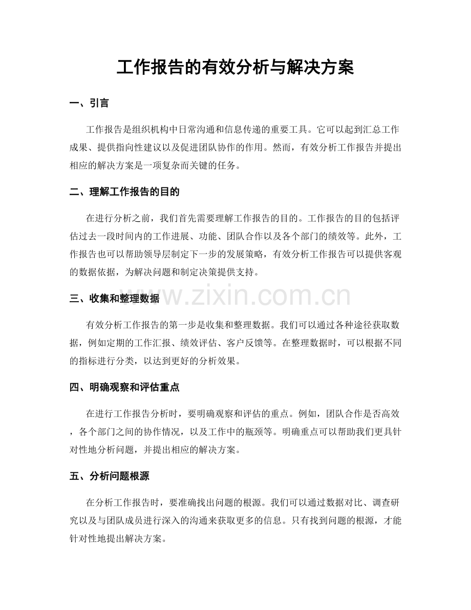 工作报告的有效分析与解决方案.docx_第1页