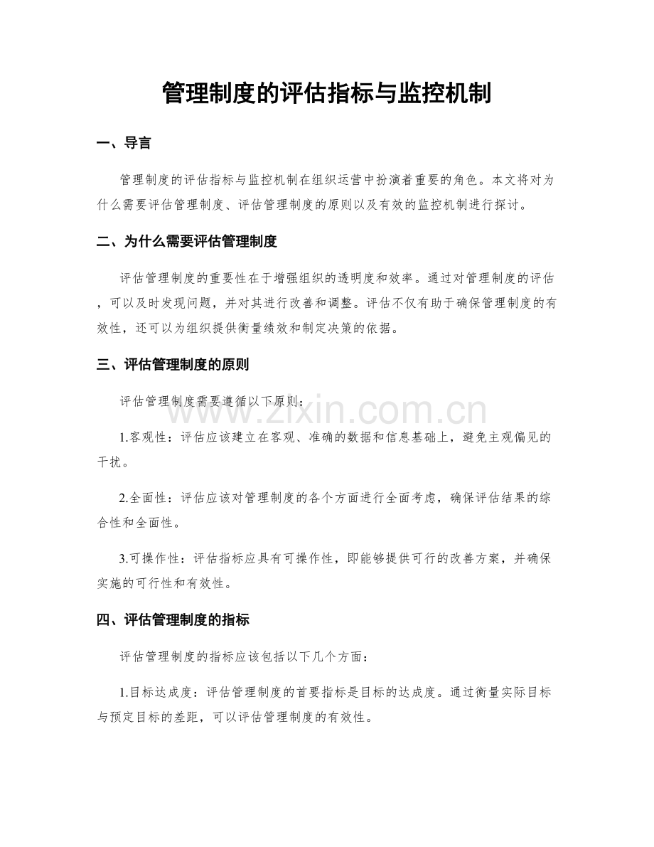 管理制度的评估指标与监控机制.docx_第1页