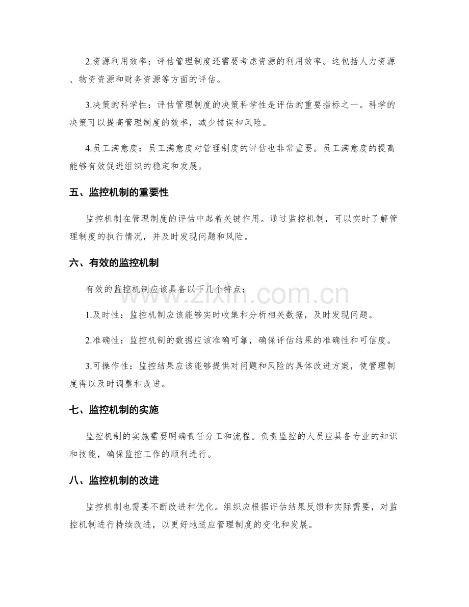 管理制度的评估指标与监控机制.docx_第2页