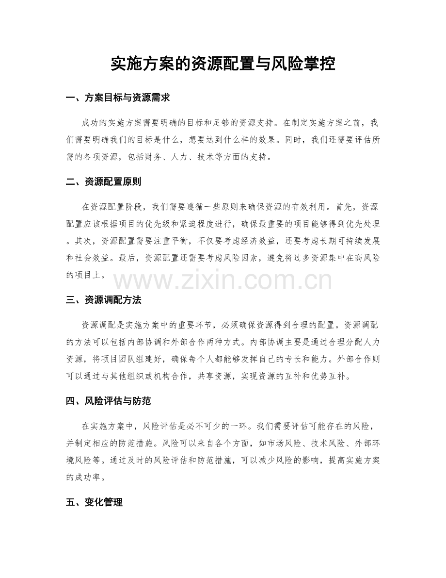 实施方案的资源配置与风险掌控.docx_第1页