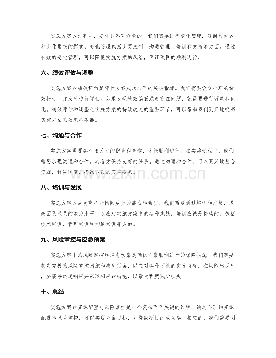 实施方案的资源配置与风险掌控.docx_第2页