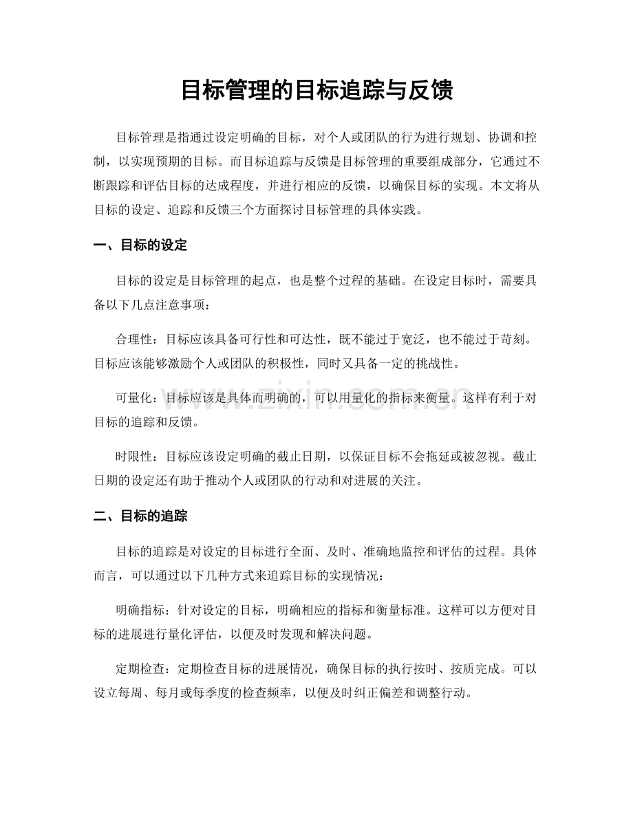 目标管理的目标追踪与反馈.docx_第1页