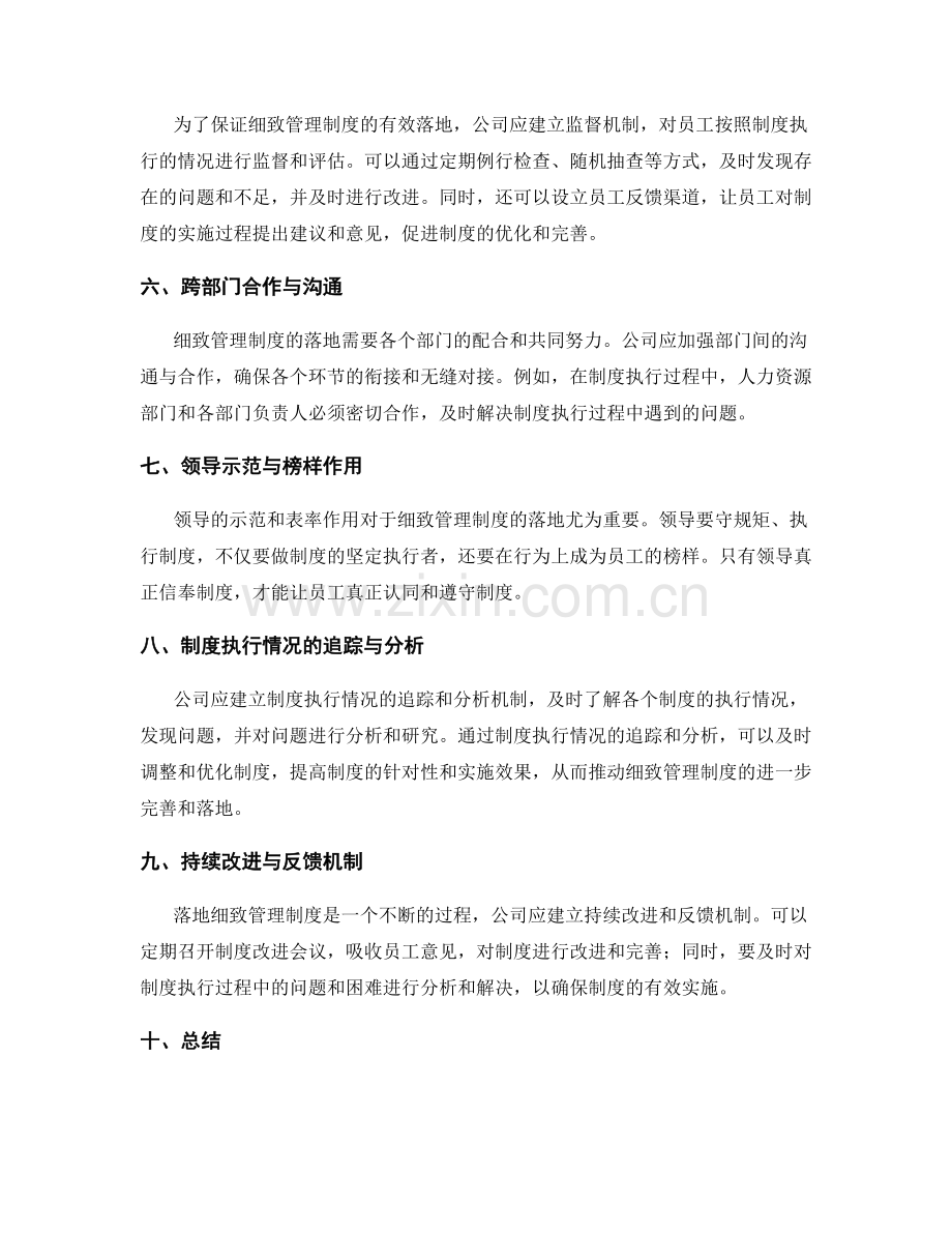 细致管理制度的落地机制.docx_第2页