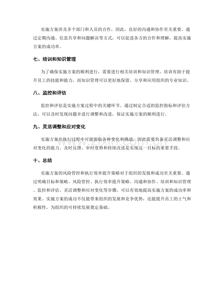 实施方案的风险管控和执行效率提升策略详解.docx_第2页