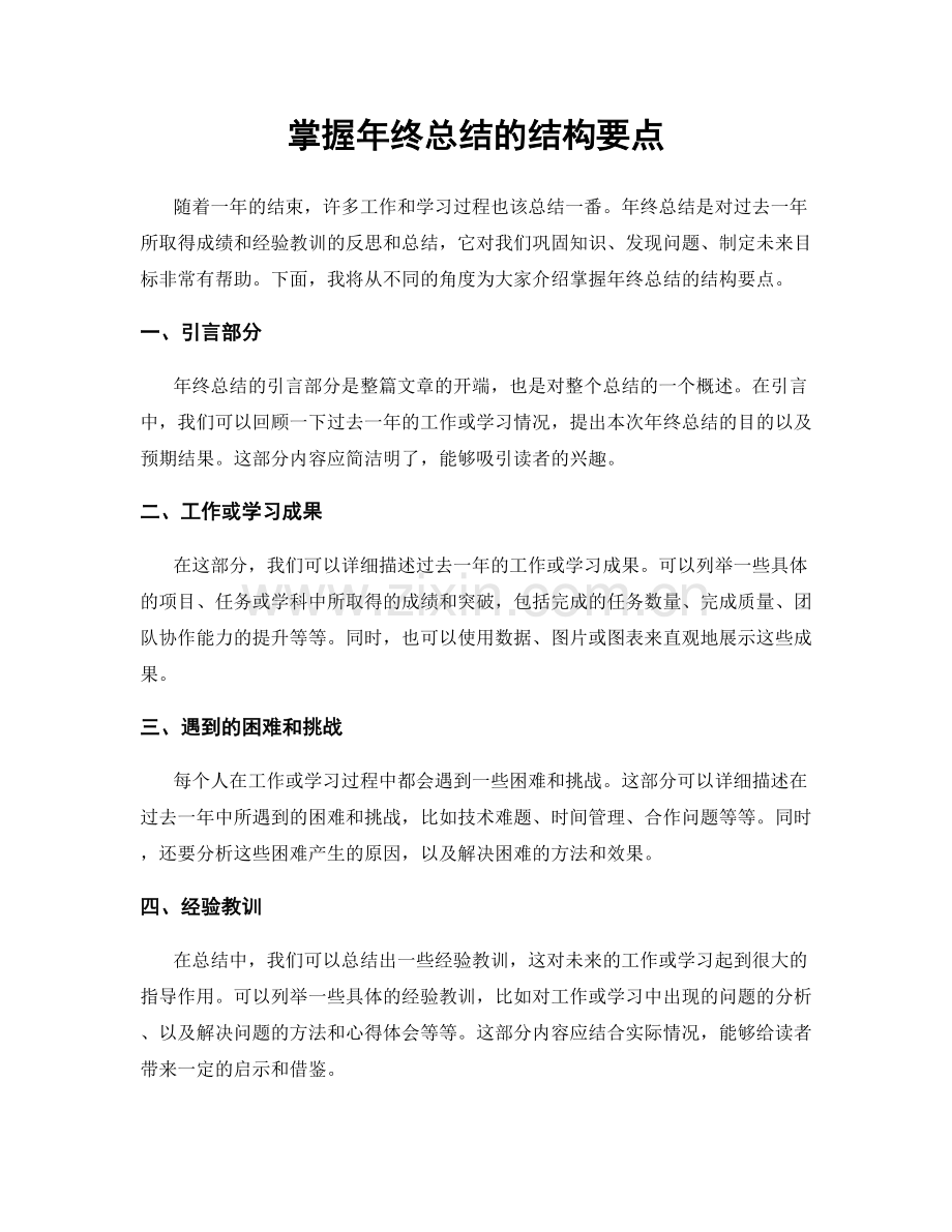 掌握年终总结的结构要点.docx_第1页