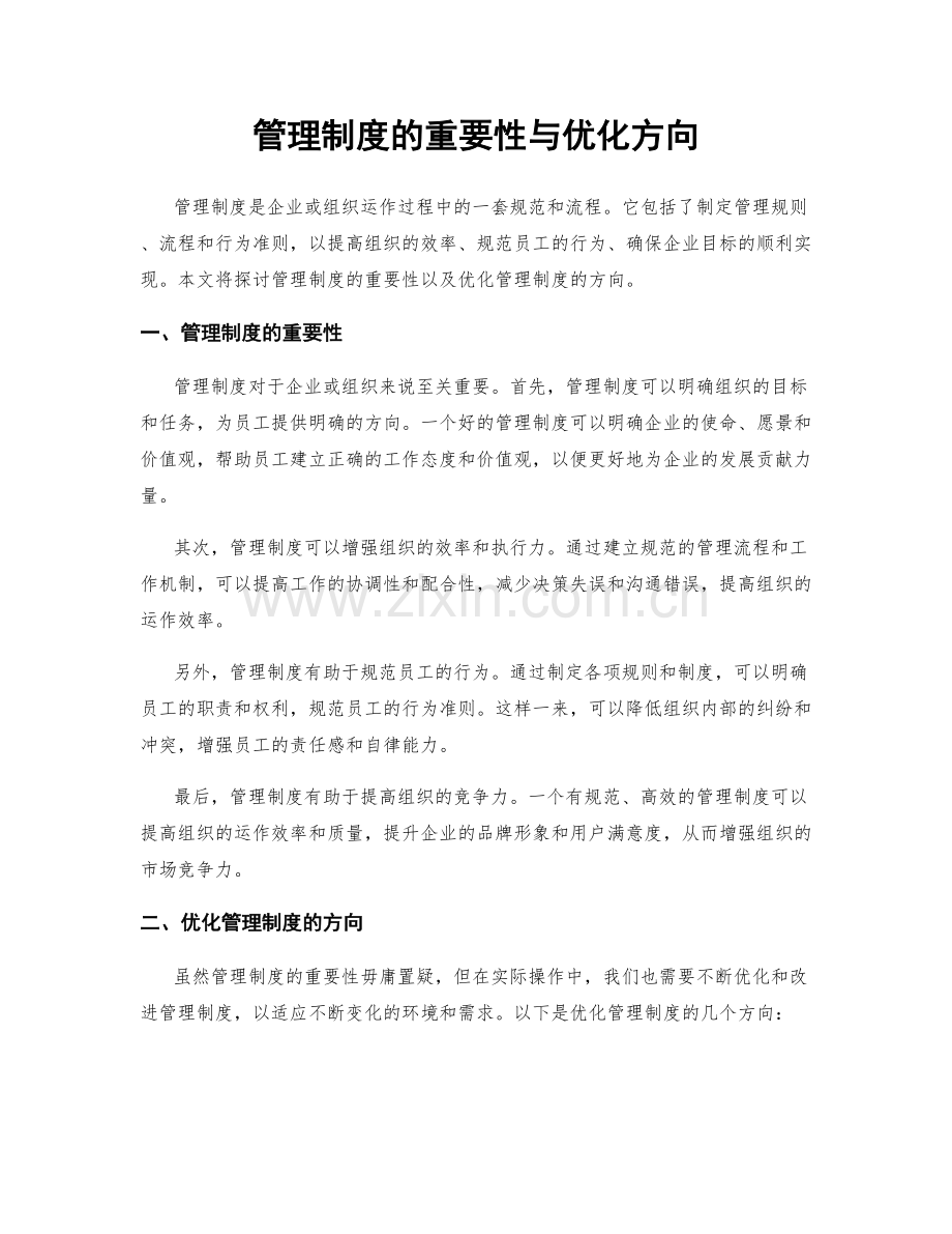 管理制度的重要性与优化方向.docx_第1页