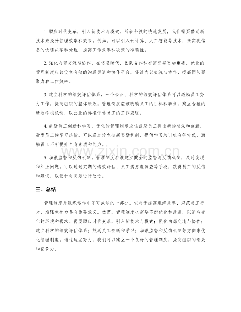 管理制度的重要性与优化方向.docx_第2页