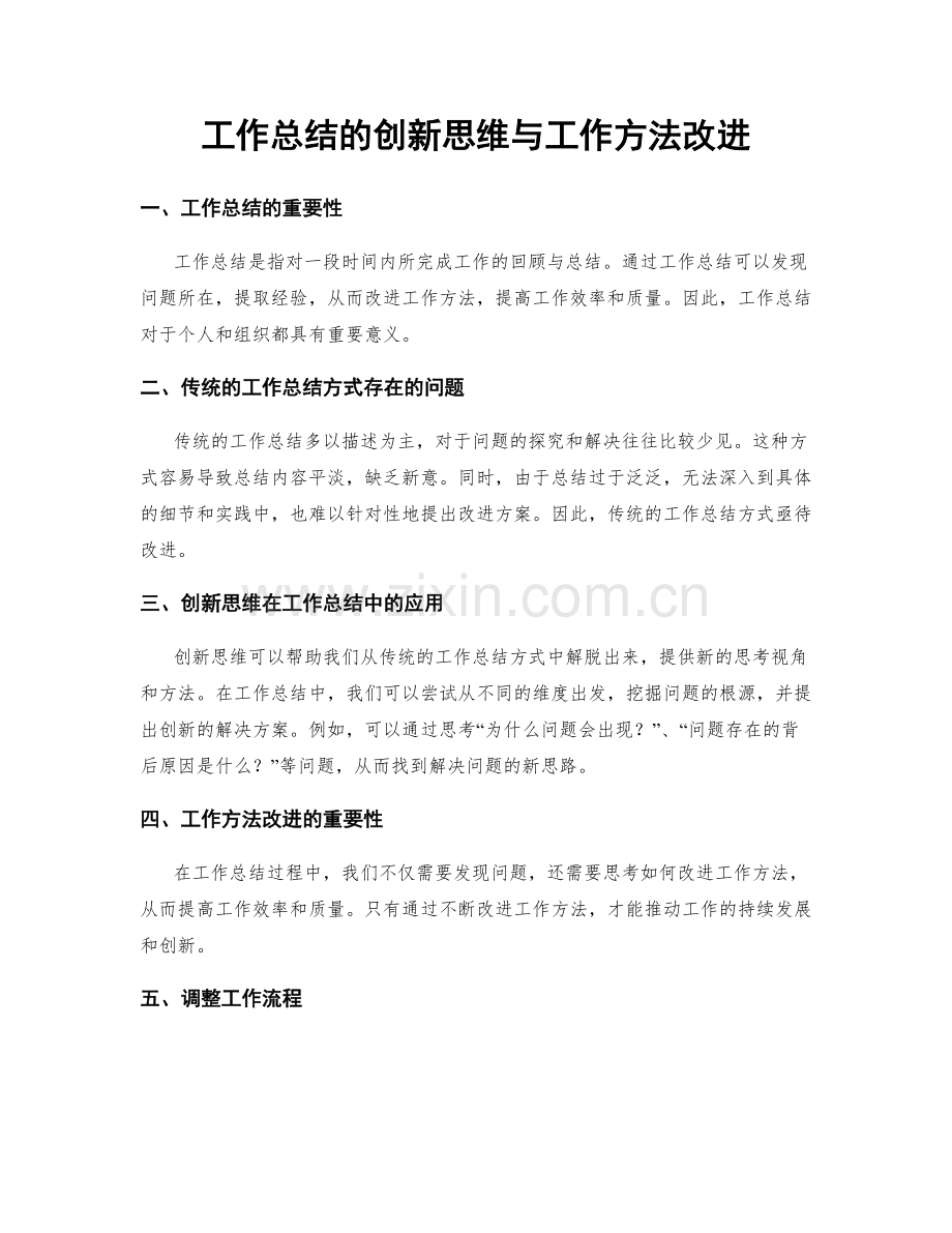 工作总结的创新思维与工作方法改进.docx_第1页