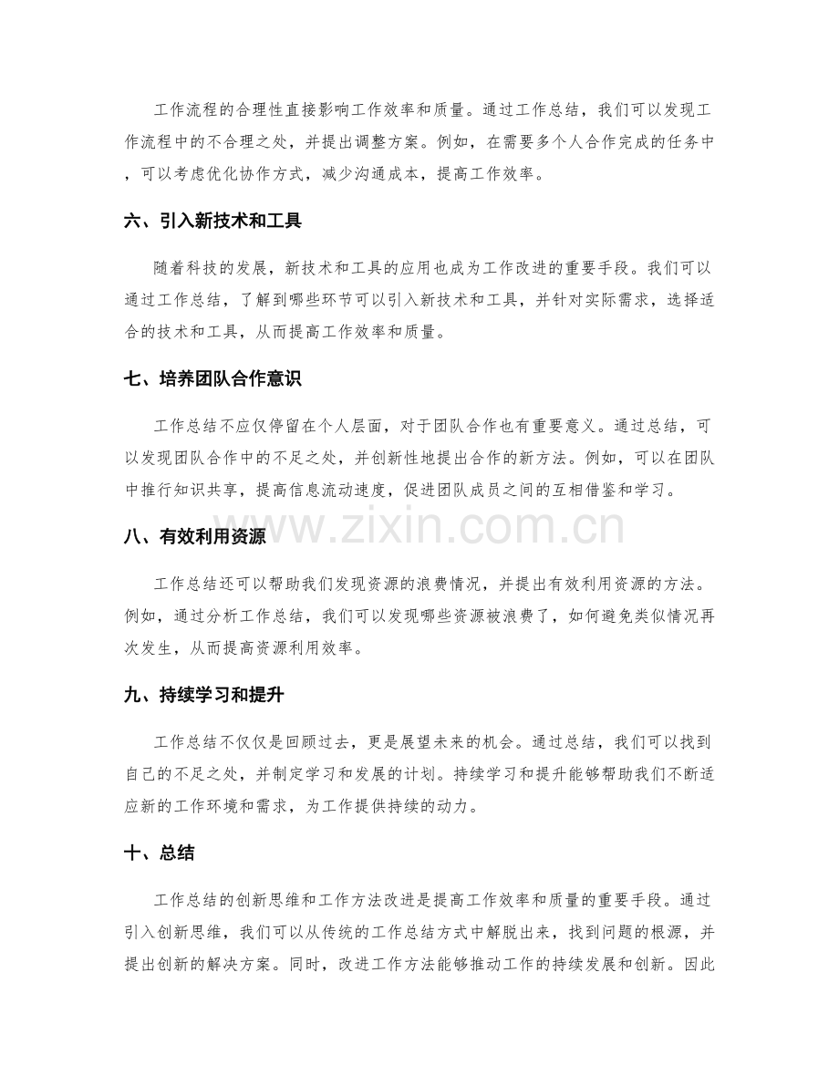 工作总结的创新思维与工作方法改进.docx_第2页