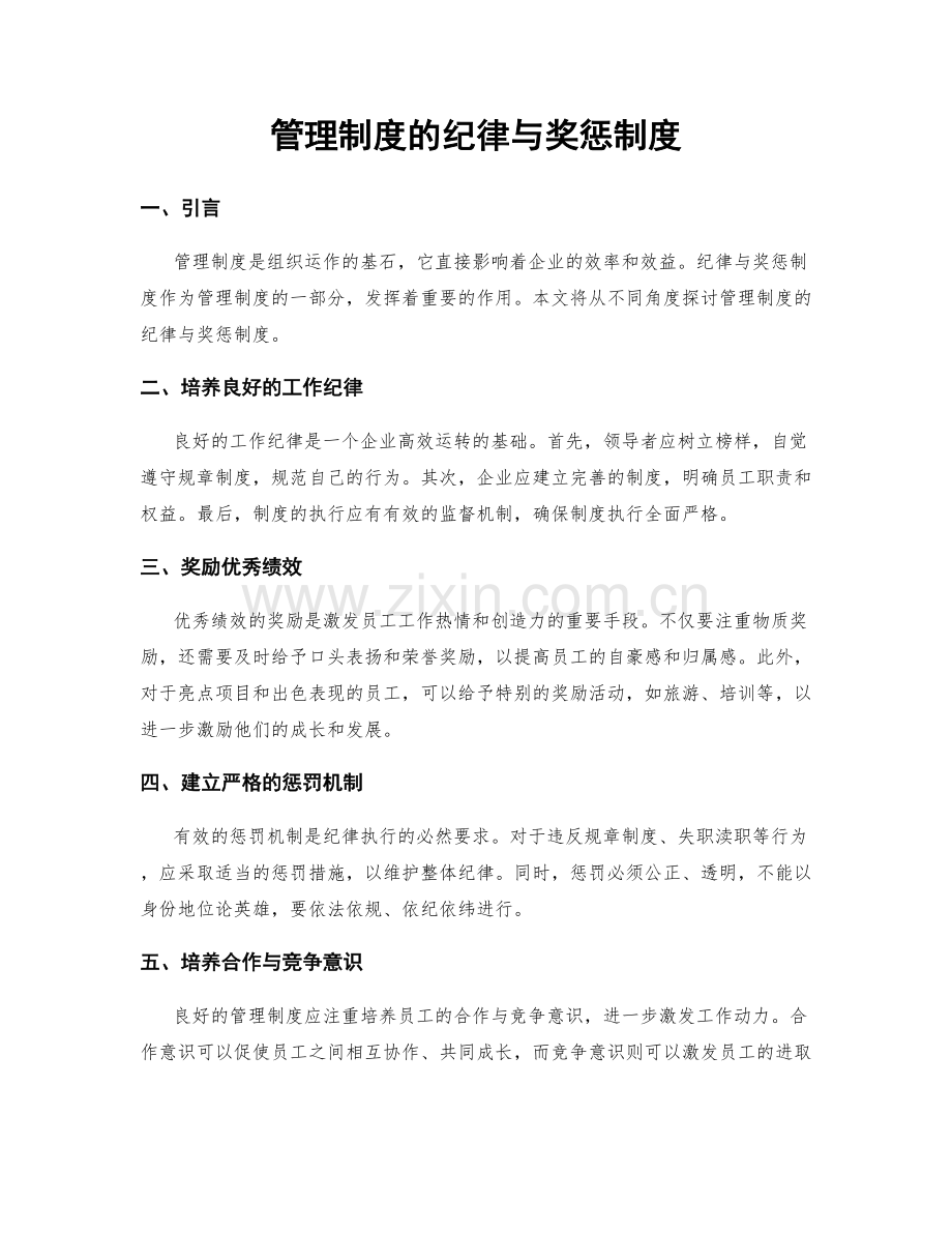 管理制度的纪律与奖惩制度.docx_第1页